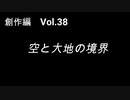 こんな話はどうでショー　創作編　Vol.38「空と大地の境界」