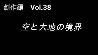 こんな話はどうでショー　創作編　Vol.38「空と大地の境界」