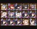 【千年戦争アイギス】超時空戦争アイギス　神級　撃破82体でクリア【みんなで大討伐】