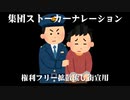 集団ストーカーナレーション