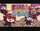 Fate/Pixel Wars 軍神州 水増しは悪い文明！粉砕する！