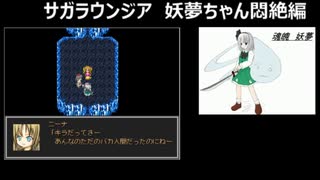 サガラウンジア 妖夢編31 （アナザールート）　津留璃氏の実況