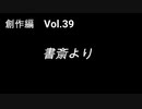こんな話はどうでショー　創作編　Vol.39「書斎より」