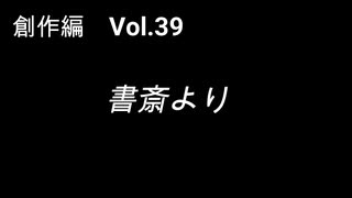 こんな話はどうでショー　創作編　Vol.39「書斎より」