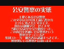 公安警察の実態