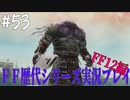 ファイナルファンタジー歴代シリーズを実況プレイ‐FF12編‐【53】