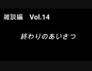 こんな話はどうでショー　雑談編　Vol.14「終わりのあいさつ」