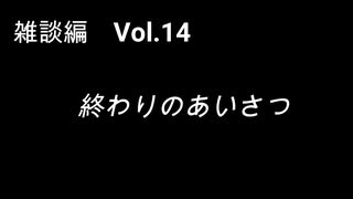 こんな話はどうでショー　雑談編　Vol.14「終わりのあいさつ」