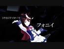 【ウマ娘/MMD】トウカイテイオーでフォニイ