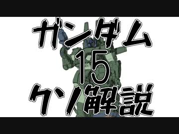 【ガンダムクソ解説】クソ解説をゆっくり読み上げてみた15