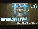 【Ghostwire: Tokyo】帰国子女が英語で架空の渋谷を探索する #6【英語実況】