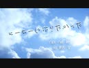 ヒーローになりたかった/笙【オリジナル曲】