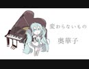 【初音ミク】変わらないもの/奥華子【カバー】