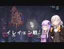 [ENDER LILIES] 対決！イレイェン戦 part7（VOICEROID動画）