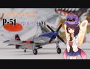 #3 p-51ゆかり仕様+コメント返し【ライトモデラーきりたん】
