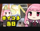 ボイスコネクト2 レポ動画 中編「死闘、そして強敵との会合…」編