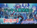 【星杯】デッキ＆展開紹介!星杯でプラチナTier1を目指す~part0~【ゆっくり実況】【マスターデュエル】