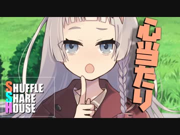 シャッフルシェアハウス＃473【VOICEROID劇場】