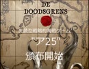 De Doodsgrens 30秒CM