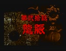 神奈川県民だけど、東京魔人學園剣風帖を実況する #155
