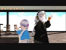 【歌うボイスロイド】スイートマジックを歌って踊ってもらった【UTAU】