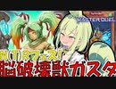 【遊戯王マスターデュエル】ずんだもんは壊獣ガスタについて語りたい【VOICEVOX解説・実況】