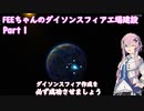 フィーちゃんのダイソンスフィア工場建設Part1【CeVIOAI実況】