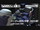 バトオペ2　アインスが往く320 山岳 5vs5 Cost700 ガンダム試作２号機［BB仕様］ オーバーチューン［格闘］つけて格闘馬鹿になれ！！＋おまけ バトシュミ ロストプロジェクト