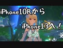 iPhone10RからiPhone13へ機種変更したぞ！！【ゆっくり実況】