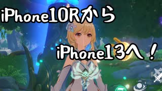 iPhone10RからiPhone13へ機種変更したぞ！！【ゆっくり実況】