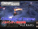 【CoH】キャンペーンその12 モルタン【Company of Heroes】
