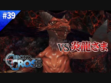 キミだけなんか違くない？【クロノクロス】#39
