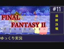 FF2 PR版をゆっくりやるよ。#11(終)