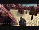 【プレイ Half-Life:Source】39.緑の蛇《実験を失敗したときの一つの事例》