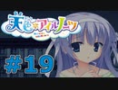 【天色＊アイルノーツ】限界オタクによる“天色＊アイルノーツ”実況プレイ＃19