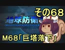 地球を救うリス【６８】巨塔落下【地球防衛軍5】