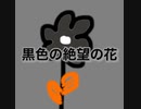ボカロ『黒色の絶望の花』vocal.VY1