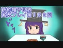 みんなの帽子を手に入れよう【新約・帽子世界】実況プレイ第１８２回