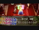 憧れを知る者のみが【TRIANGLE STRATGY】実況プレイ part33