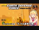 【地球防衛軍:IR】　武器ランクB以下で最高難易度のディザスター攻略　PART28【VOICEROID実況】