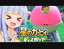 葵「可愛いなら何でもよし！」【星のカービィディスカバリー】