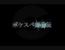 【恥を投げ捨てて】ポケスペ英雄伝を歌い直してみた
