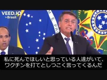 「ワクチン打つなら死んだ方がましだ」　　ボルソナロ大統領（ブラジル）