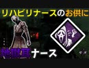 【DbD】へなちょこキラーでも好きなパークを使いたい！【ゆっくり実況プレイ】#91
