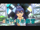 日刊 我那覇響 第3134号 「THE IDOLM@STER」 【ソロ】
