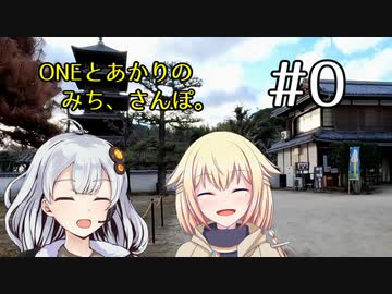 【CeVIO AI車載+A.I.VOICE車載】ONEとあかりのみち、さんぽ。#0「も一度、二人で、みち、さんぽ。」
