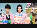 ＃50【シムズ4】赤ちゃん100人　俺が産む!!【ゆっくり実況】
