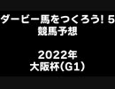 PS2ダービー馬をつくろう5_2022大阪杯