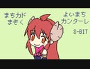 [ まちカドまぞく ] ファミコン音源で よいまちカンターレ