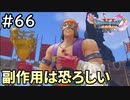 #66【女性実況】ドラゴンクエスト11Sで癒される！副作用は恐ろしい (ドラクエ11s)